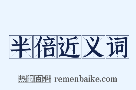 半倍近义词是什么意思的图片